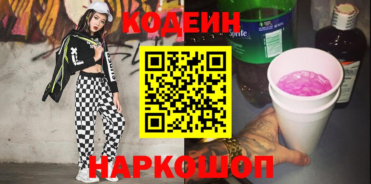 Кодеин Purple Drank Сланцы